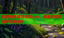 免费畅享蘑菇视频app，海量影视资源等你来探索