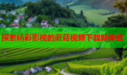 探索精彩影视的蘑菇视频下载新体验