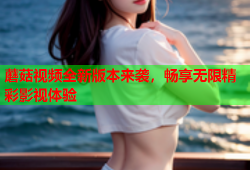 蘑菇视频全新版本来袭，畅享无限精彩影视体验