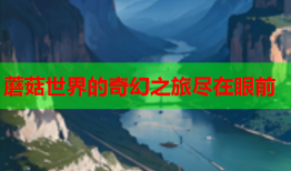 蘑菇世界的奇幻之旅尽在眼前