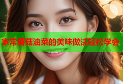 家常蘑菇油菜的美味做法轻松学会
