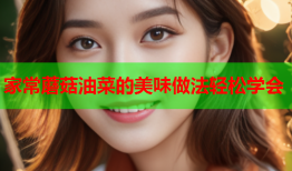 家常蘑菇油菜的美味做法轻松学会