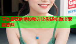 干炸蘑菇的绝妙秘方让你轻松做出酥脆美味