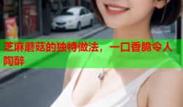 芝麻蘑菇的独特做法，一口香脆令人陶醉