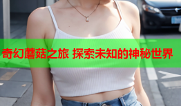 奇幻蘑菇之旅 探索未知的神秘世界
