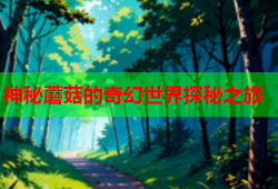 神秘蘑菇的奇幻世界探秘之旅