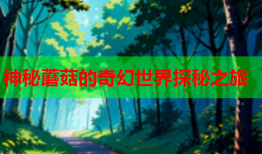 神秘蘑菇的奇幻世界探秘之旅