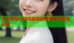 东北风味小鸡炖蘑菇的独特家常做法分享