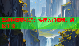 掌握种蘑菇技巧：快速入门视频，轻松丰收