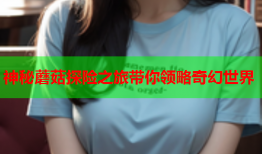 神秘蘑菇探险之旅带你领略奇幻世界