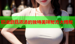 奶油蘑菇浓汤的独特美味秘方大揭秘