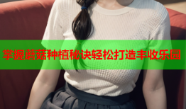 掌握蘑菇种植秘诀轻松打造丰收乐园