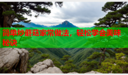简单炒蘑菇家常做法，轻松学会美味秘诀
