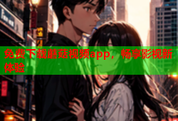 免费下载蘑菇视频app，畅享影视新体验