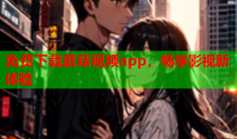 免费下载蘑菇视频app，畅享影视新体验