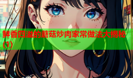 鲜香四溢的蘑菇炒肉家常做法大揭秘(1)