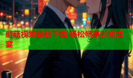 蘑菇视频最新下载 轻松畅享影视盛宴