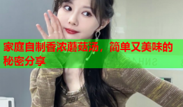 家庭自制香浓蘑菇汤，简单又美味的秘密分享
