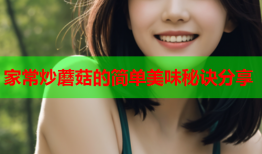 家常炒蘑菇的简单美味秘诀分享