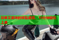 简单又美味的椒盐蘑菇，10分钟轻松上桌