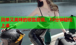 简单又美味的椒盐蘑菇，10分钟轻松上桌