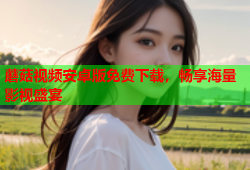 蘑菇视频安卓版免费下载，畅享海量影视盛宴