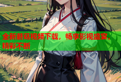 全新蘑菇视频下载，畅享影视盛宴，精彩不断