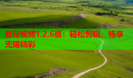 蘑菇视频1.2.6版：轻松剪辑，畅享无限精彩