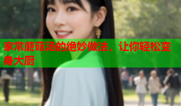 家常蘑菇汤的绝妙做法，让你轻松变身大厨