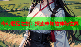 奇幻蘑菇之旅：探索未知的神秘世界