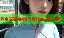 探索蘑菇视频的无限创意与精彩瞬间