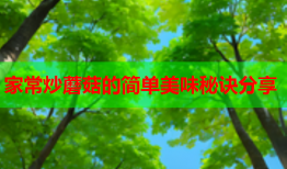 家常炒蘑菇的简单美味秘诀分享