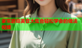 家常蘑菇美食大集合轻松学会的做法视频