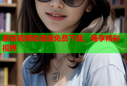 蘑菇视频动漫版免费下载，畅享精彩视界