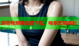 蘑菇视频播放器下载，畅享无限精彩