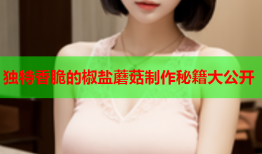 独特香脆的椒盐蘑菇制作秘籍大公开