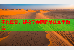 干炸蘑菇，轻松学会酥脆美味家常做法