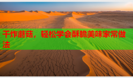 干炸蘑菇，轻松学会酥脆美味家常做法