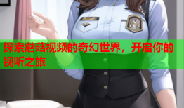 探索蘑菇视频的奇幻世界，开启你的视听之旅