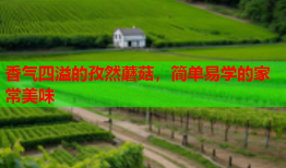 香气四溢的孜然蘑菇，简单易学的家常美味