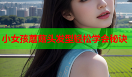 小女孩蘑菇头发型轻松学会秘诀
