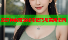 家庭种蘑菇的秘密技巧与实用指南