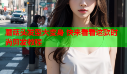 蘑菇头发型大变身 快来看看这款时尚剪发教程