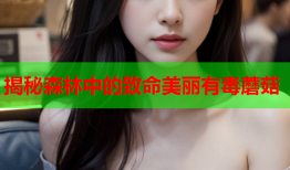 揭秘森林中的致命美丽有毒蘑菇
