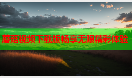 蘑菇视频下载版畅享无限精彩体验