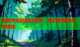 探索未知的蘑菇世界，奇幻旅程等你来揭晓