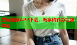 蘑菇视频APP下载，畅享精彩影视新体验