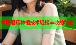 掌握蘑菇种植技术轻松丰收的秘密