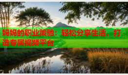 妈妈的职业策驰：轻松分享生活，打造专属视频平台