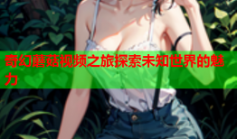 奇幻蘑菇视频之旅探索未知世界的魅力